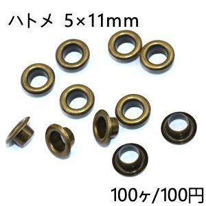 ハトメ 5×11mm 真鍮古美