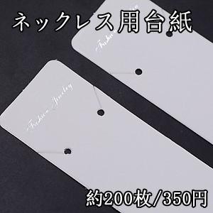 ネックレス用台紙 39×190mmホワイト　※不可