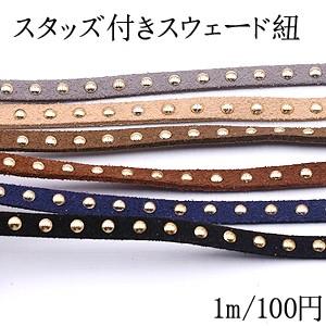 スタッズ付きスウェード紐 幅約5mm