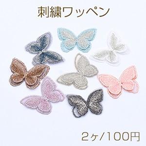 刺繍ワッペン 胡蝶B  3.5×4.5cm 全8色