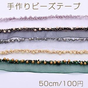 手作りビーズテープ No.3 幅約20mm 全5色