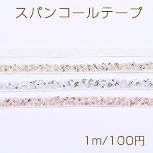 スパンコールテープ 幅12mm【1m】