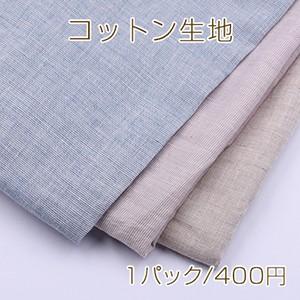 コットン生地 NO.3 90×150cm ※単品2点まで可能