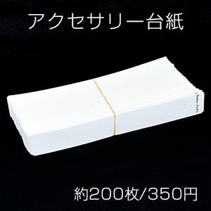 アクセサリー台紙 無地ペーパータグ ブレスレット用 3×21cm【約200枚  
