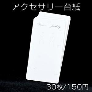 アクセサリー台紙 多用途ペーパータグ 10×19cm【30枚入り】 : ビーズ  