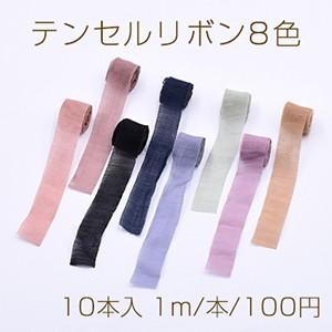 テンセルリボン8色 半透明 リボンタッセル 幅約14mm【10本入 1m/本】｜yu-beads-parts