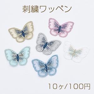 刺繍ワッペン 蝶 レース 3×4cm【10ヶ】 : ビーズアンドパーツ
