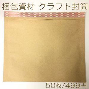 梱包資材 クラフト封筒 テープ付き 50枚入り ※不可