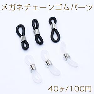メガネチェーンゴムパーツ 4.5×21mm ロジウム【40ヶ】｜yu-beads-parts