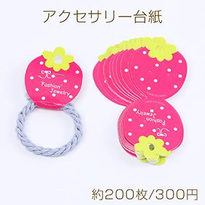 アクセサリー台紙 ペーパータグ ヘアアクセサリー用 4.5×11.2cm ローズピンク（約200枚）