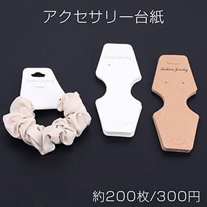 アクセサリー台紙 多用途ペーパータグ ブレスレット ネックレス ヘアアクセサリー用 4.9×12.5...