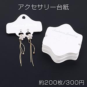 アクセサリー台紙 ペーパータグ ピアス イヤリング用 8.1×8.6cm