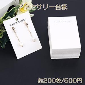 アクセサリー台紙 ペーパータグ ピアス用 7.5×10.5cm ホワイト（約200  