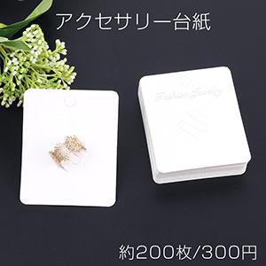 アクセサリー台紙（タグ）72 アクセサリー台紙 ペーパータグ リング用 5.7×7cm ホワイト（約200枚