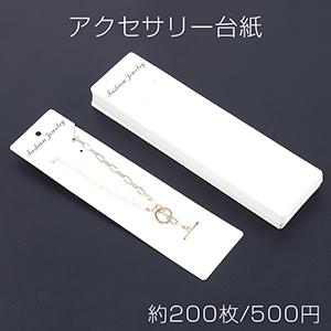 アクセサリー台紙 ペーパータグ ネックレス用 5.5×21cm