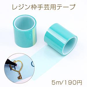 レジン枠手芸用テープ シームレステープ 下敷き用テープ