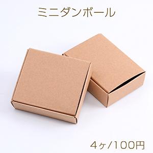 ミニダンボール 小物の梱包用ダンボール アクセサリー茶色段ボール
