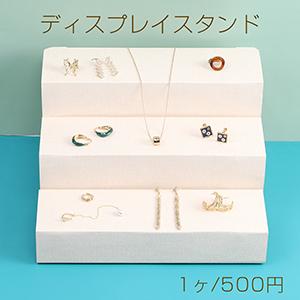 ディスプレイスタンド 飾り棚 3段 26×28cm ベージュ（1ヶ）※不可