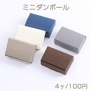 ミニダンボール 小物の梱包用ダンボール アクセサリー段ボール