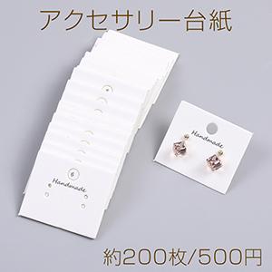 アクセサリー台紙 ペーパータグ ピアス用 3.5×4.2cm（約200枚
