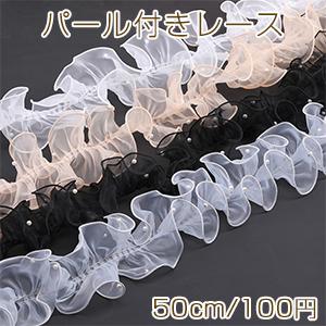 くしゅくしゅフリルリボン ポリエステルリボン レースリボン パール付き 服飾資材 ラッピングリボン 手作りヘアリボン 幅約12cm（50cm）｜yu-beads-parts