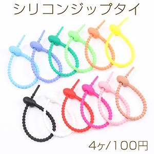 シリコンジップタイ 弾性ストラップ キーチェーンタイ 21cm No.19-26