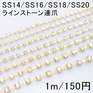 ラインストーン連爪チェーン SS6-SS12 クリスタル/ゴールド【1m