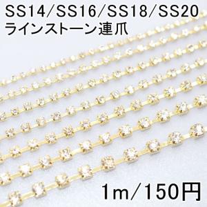 ラインストーン連爪 SS14-SS20 クリスタル/ゴールド(1m)｜yu-beads-parts