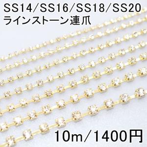 ラインストーン連爪 SS14-SS20 クリスタル/ゴールド(10m)｜yu-beads-parts