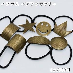 ヘアゴム ヘアアクセサリー 髪飾り 真鍮古美【2ヶ】 : ビーズアンド