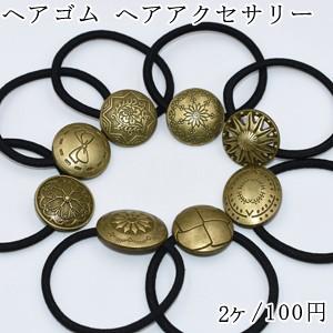 ヘアゴム ヘアアクセサリー 髪飾り 真鍮古美【2ヶ】 : ビーズアンド