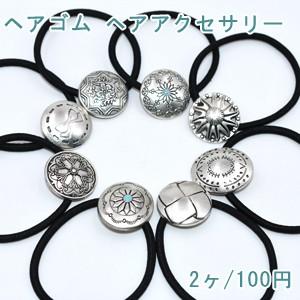 ヘアゴム ヘアアクセサリー 髪飾り 真鍮古美【2ヶ】 : ビーズアンド