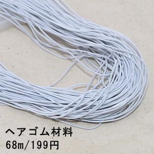 ヘアゴム材料 1.2mm ハンドメイド 2ホワイト※単品2点までネコポス対応可能