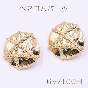 ヘアゴムパーツ 丸 25mm ゴールド 【6ヶ】｜yu-beads-parts