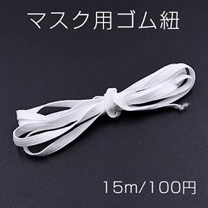 マスク用ゴム紐 ホワイト 6mm※単品6点まで可能