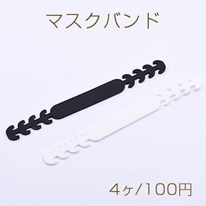 マスクバンド マスクストッパー シリコン 調節可能 15×165mm