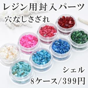 レジン用封入パーツ 穴なしさざれ シェル 5-7mm カラーシリーズ｜yu-beads-parts