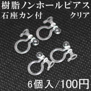 樹脂ノンホールピアス 石座カン付 クリア 3ペア（6個入）｜yu-beads-parts