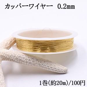 カッパーワイヤー 0.2mm 銅ワイヤー【1巻/約20m】ゴールド｜yu-beads-parts