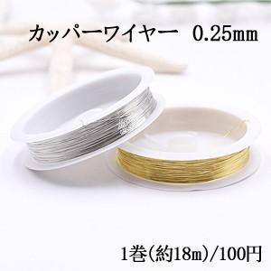 カッパーワイヤー 0.25mm 銅ワイヤー【1巻/約18m】｜yu-beads-parts