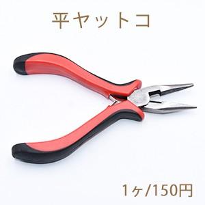 平ヤットコ ブラック/オレンジ【1ヶ】の商品画像
