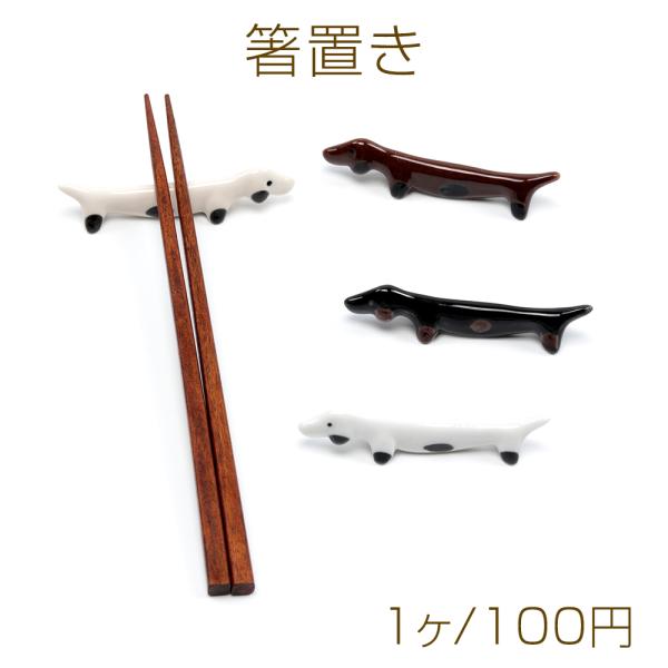 箸置き ダックスフント 陶器製インテリア小物 はしおき 動物 新生活 卓上小物 キッチン用品食器  ...