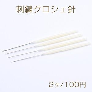 刺繍クロシェ針 16.5cm