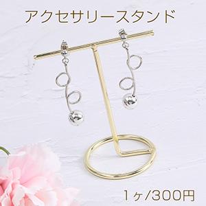 アクセサリースタンド ジュエリースタンド ディスプレイスタンド アクセサリー収納 ピアス イヤリング...