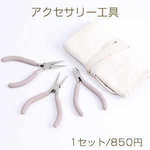高品質アクセサリー工具セット 丸ヤットコ＆平ヤットコ＆ニッパー ライトパープル（1セット）｜ビーズアンドパーツ