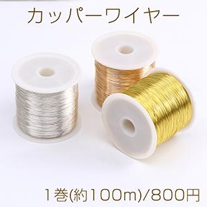 カッパーワイヤー 銅ワイヤー 0.4mm（1巻）※メール便不可