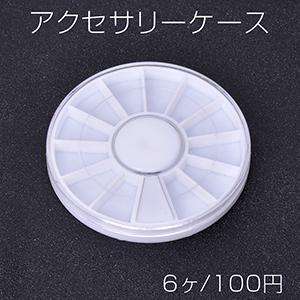 アクセサリーケース ハンドメイド用小物入れ Diy用容器 7 58mm 6ヶ T216 ビーズアンドパーツ 通販 Yahoo ショッピング