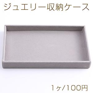 ジュエリー収納ケース 12.5×21cm グレー（1ヶ）※メール便　単品1点まで対応可能｜yu-beads-parts