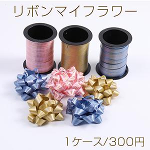 リボンマイフラワー 裏面シール付き ラッピング用リボン
