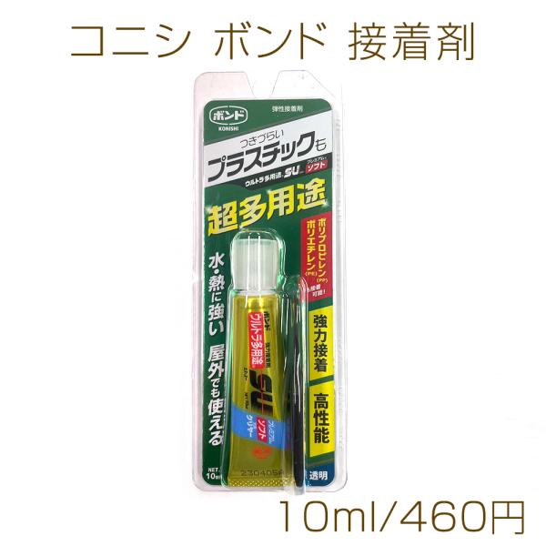 コニシ ウルトラ多用途SUプレミアムソフト 10ml ボンド